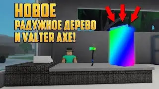 НОВОЕ ОБНОВЛЕНИЕ В Lumber Tycoon 2! (LTXRL edit). НОВОЕ РАДУЖНОЕ ДЕРЕВО И НОВЫЙ ТОПОР!