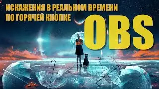 Ⰾ Как искажать голос в OBS с клавиатуры