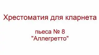 Хрестоматия кларнет пьеса 08 