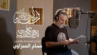 الأكبر | الحاج باسم الكربلائي