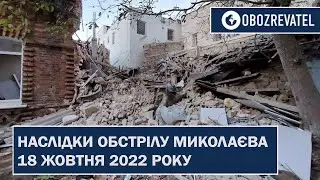 Місто Миколаїв після ранкового обстрілу окупантів 18.10 | OBOZREVATEL TV