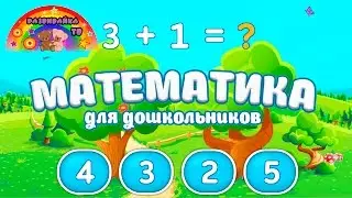 Математика для дошкольников. Учим цифры. Развивающие видео.