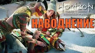 НАВОДНЕНИЕ (побочное задание) ► Horizon forbidden west полное прохождение все побочные задания