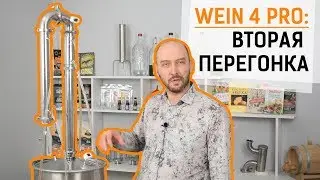 Wein 4 Pro: вторая перегонка | Настройка режима отбора