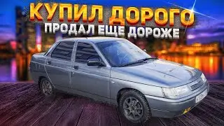 КУПИЛ ВАЗ 2110 НА БЫСТРУЮ ПРОДАЖУ/КАК ПЕРЕКУПЫ ПРОДАЮТ АВТО ВЫШЕ РЫНКА!?