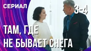 Там, где не бывает снега 3 и 4 серия (Сериал - Мелодрама) / Смотреть фильмы онлайн