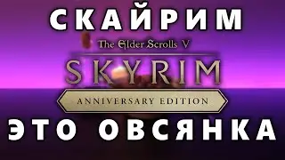 СКАЙРИМ - ЭТО ОВСЯНКА | Skyrim Anniversary Edition обзор