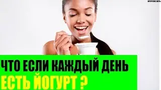 Что будет если каждый день есть йогурт?