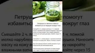 Петрушка и сметана помогут избавиться от морщин вокруг глаз