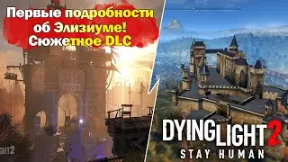 ПЕРВЫЕ ПОДРОБНОСТИ О СЮЖЕТНОМ DLC для Dying Light 2: Stay Human + Интервью о будущем игры!