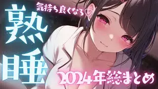 今年もいっぱいありがとう✨2024年癒しのASMRボイスまとめ/ear cleaning/whispering/耳かき/音フェチ
