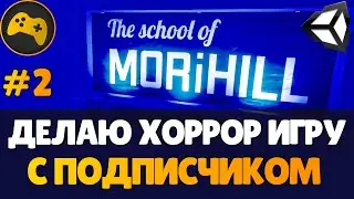 😉#2 Делаю ХОРРОР игру с ПОДПИСЧИКОМ | The School of Morihill (TSoM) | Gamedev