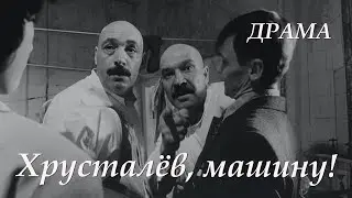 Хрусталев, машину! (1998) драма