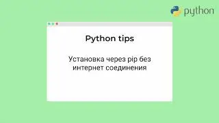 [Python tips] Установка python пакета с помощью pip без интернет соединения