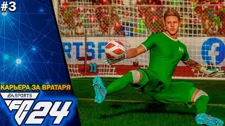 Карьера за вратаря в FC 24 | СЕНСАЦИЯ в ЧЕМПИОНАТЕ...