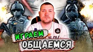 СТРИМ КАЛИБР №106 | ФАРМИМ НА ФАРО | ПРОХОДИМ БП |