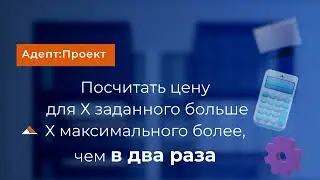 Посчитать цену ПИР для Xзаданного больше X максимального более, чем в 2 раза