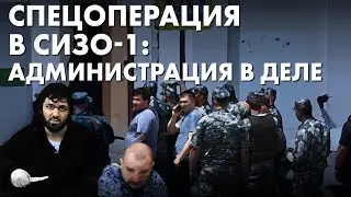 Захватить СИЗО без помощи администрации невозможно. Объясняет Ольга Романова