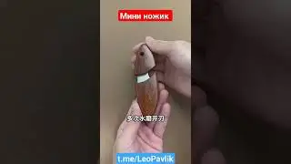 Мини ножик