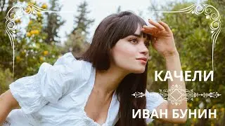 КАЧЕЛИ. ИВАН БУНИН. Слушаем рассказ о любви