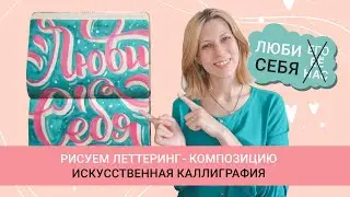 Леттеринг-композиция 
