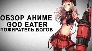 Обзор аниме God Eater|Пожиратель Богов