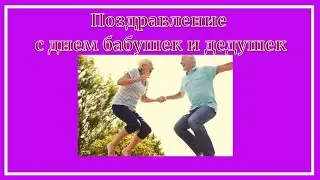 Поздравление с днем бабушек и дедушек