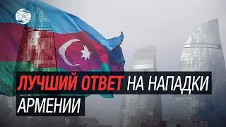 Лучший ответ на нападки Армении - мультикультурализм в Азербайджане