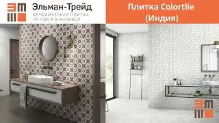 Плитка Colortile (Индия) - обзор от Elmantrade.ru!