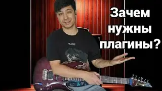 Зачем нужны плагины?