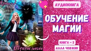 Аудиокнига Обучение магии - Алла Чавжик 2023. Книга 2