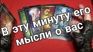 ❤️❤️что он думал обо мне в эту минуту ❤️❤️Таро расклад онлайн гадание ❤️Гадание на картах