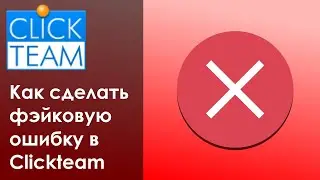 Как сделать фэйковую ошибку в ClickTeam