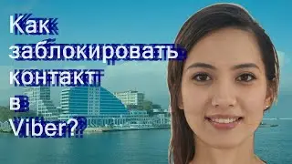 Как заблокировать контакт в Viber?