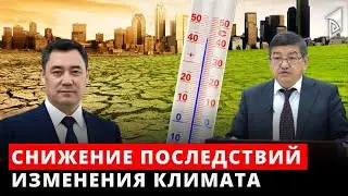 Снижение последствий изменения климата