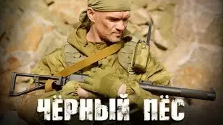 "Черный пес" -  КРУТЕЙШИЙ ВОЕННЫЙ БОЕВИК ПРО СПЕЦНАЗ! HomeMovieMix