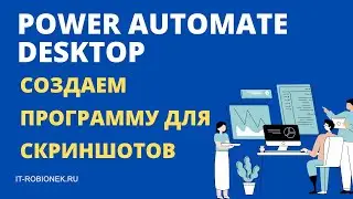 Power Automate Desktop: пример программы для создания скриншотов