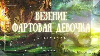 ♢ УДАЧА И ВЕЗЕНИЕ | Мощный саблиминал