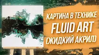 САМАЯ БЫСТРАЯ КАРТИНА / Пишем картину в технике FLUID ART /Урок по жидкому акрилу