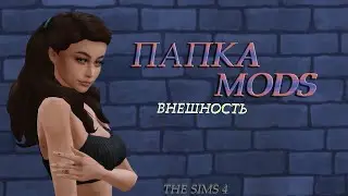 Папка MODS | SIMS 4 | ВНЕШНОСТЬ | ОСОБЕННОСТИ КОЖИ | БРОВИ | РЕСНИЦЫ | ТАТУ | 522 МБ