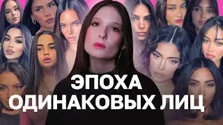 Tiktok Pretty и Инстаграмное лицо: Почему девушки выглядят одинаково?