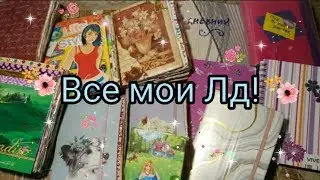 Все мои лд!! сравнение моих записей и разворотиков ! сколько у меня их?