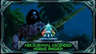 ARK Survival Ascended: Новые механики которые добавили в ремастер! 