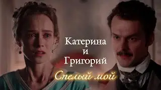 КАТЕРИНА И ГРИГОРИЙ (КИТТИ И ГРИГ) | КРЕПОСТНАЯ | СПЕЛЫЙ МОЙ | DARIS