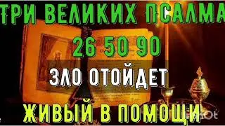 три великих Псалма 26 50 90 Живый в помощи 🙏🙏🙏