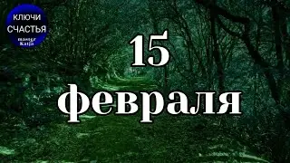 15 февраля 2022, совет дня, Секреты счастья