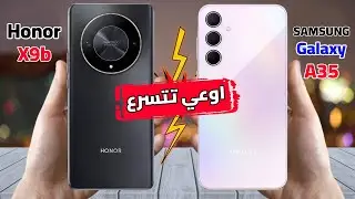 اقوي مقارنة علي الاطلاق | Honor X9b VS Galaxy A35 || راس براس