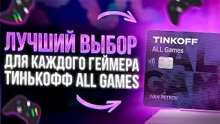 ⚡ВСЯ ПРАВДА о Тинькофф All Games: Первая и лучшая карта для любителей игр