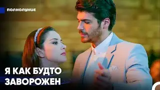 Самая Красивая Женщина Этого Вечера - Это Ты - Полнолуние