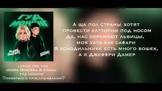 mozee montana & kitana - гуд монинг || lyrics | текст ||